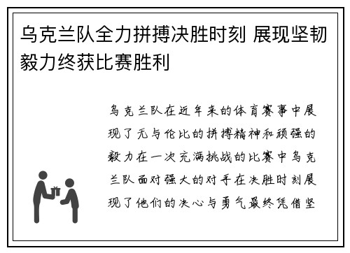 乌克兰队全力拼搏决胜时刻 展现坚韧毅力终获比赛胜利
