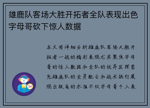 雄鹿队客场大胜开拓者全队表现出色字母哥砍下惊人数据
