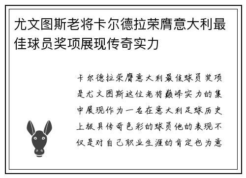 尤文图斯老将卡尔德拉荣膺意大利最佳球员奖项展现传奇实力