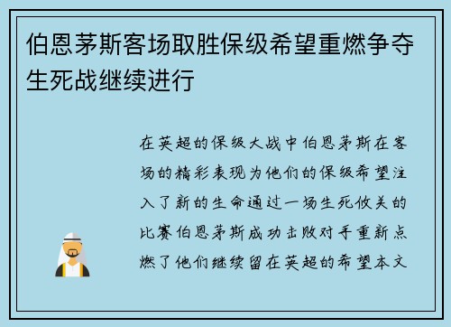 伯恩茅斯客场取胜保级希望重燃争夺生死战继续进行