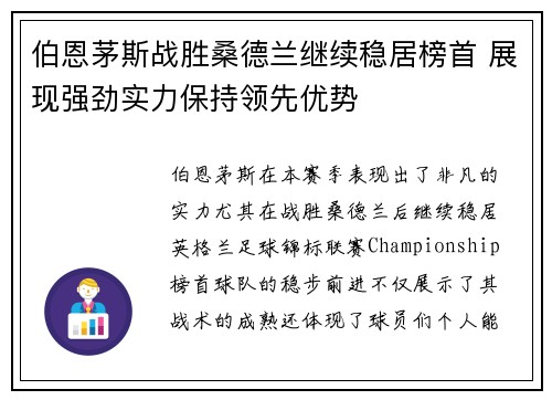 伯恩茅斯战胜桑德兰继续稳居榜首 展现强劲实力保持领先优势