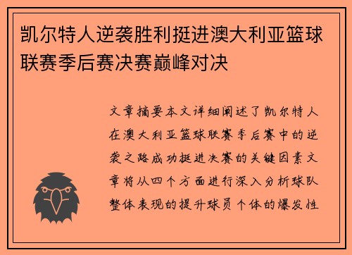 凯尔特人逆袭胜利挺进澳大利亚篮球联赛季后赛决赛巅峰对决