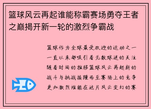 篮球风云再起谁能称霸赛场勇夺王者之巅揭开新一轮的激烈争霸战