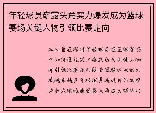 年轻球员崭露头角实力爆发成为篮球赛场关键人物引领比赛走向