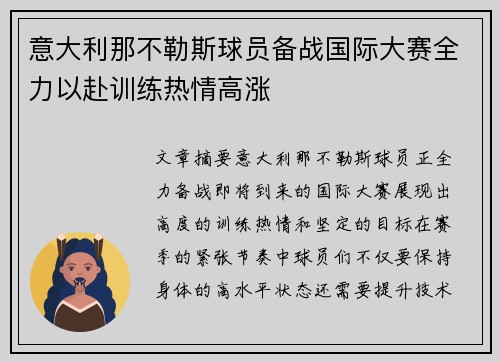 意大利那不勒斯球员备战国际大赛全力以赴训练热情高涨