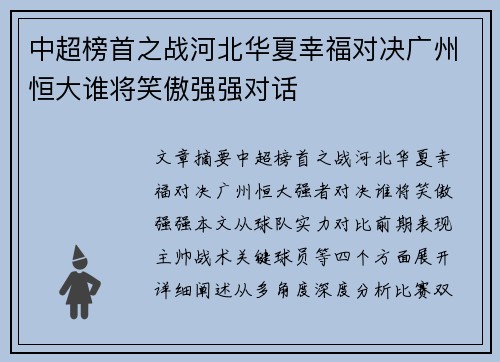 中超榜首之战河北华夏幸福对决广州恒大谁将笑傲强强对话