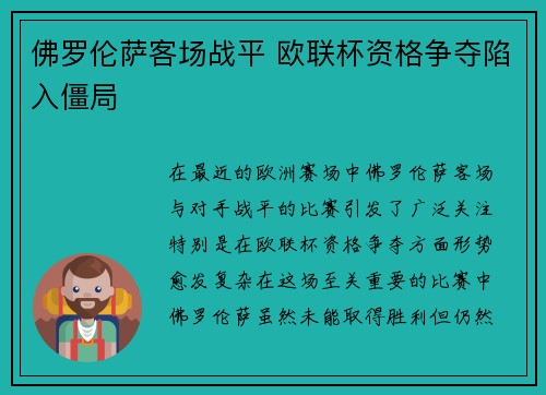佛罗伦萨客场战平 欧联杯资格争夺陷入僵局