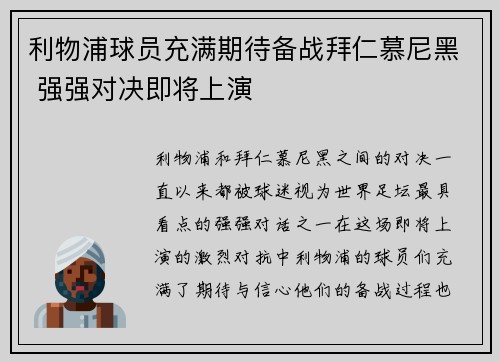 利物浦球员充满期待备战拜仁慕尼黑 强强对决即将上演