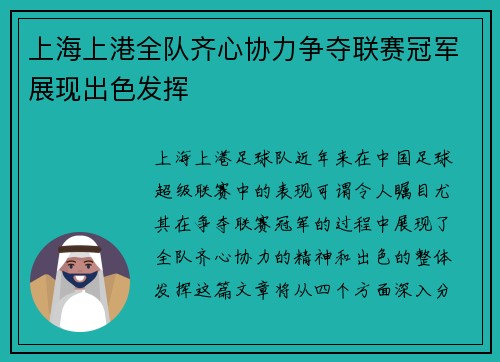 上海上港全队齐心协力争夺联赛冠军展现出色发挥