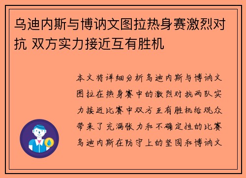乌迪内斯与博讷文图拉热身赛激烈对抗 双方实力接近互有胜机