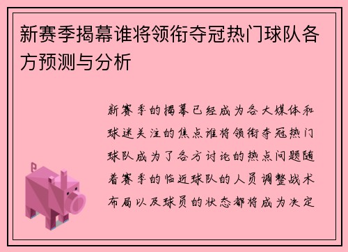 新赛季揭幕谁将领衔夺冠热门球队各方预测与分析