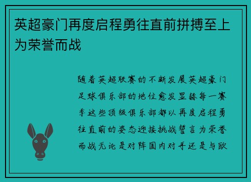 英超豪门再度启程勇往直前拼搏至上为荣誉而战