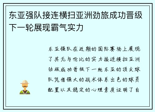 东亚强队接连横扫亚洲劲旅成功晋级下一轮展现霸气实力