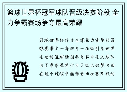 篮球世界杯冠军球队晋级决赛阶段 全力争霸赛场争夺最高荣耀