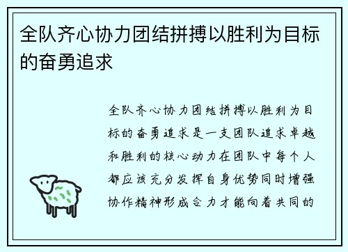 全队齐心协力团结拼搏以胜利为目标的奋勇追求