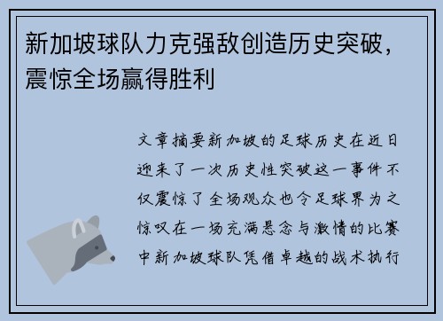 新加坡球队力克强敌创造历史突破，震惊全场赢得胜利