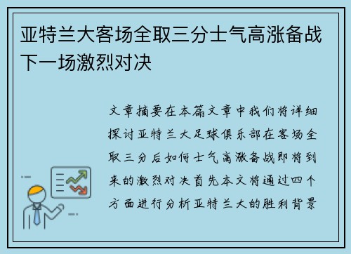 亚特兰大客场全取三分士气高涨备战下一场激烈对决