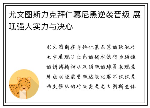 尤文图斯力克拜仁慕尼黑逆袭晋级 展现强大实力与决心