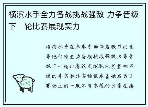 横滨水手全力备战挑战强敌 力争晋级下一轮比赛展现实力