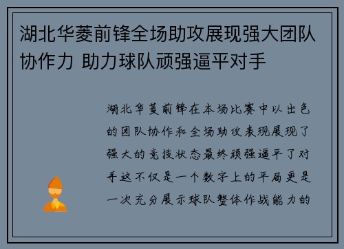 湖北华菱前锋全场助攻展现强大团队协作力 助力球队顽强逼平对手