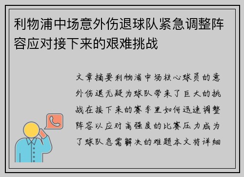 利物浦中场意外伤退球队紧急调整阵容应对接下来的艰难挑战