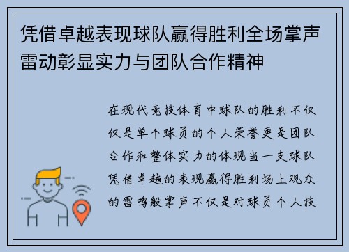 凭借卓越表现球队赢得胜利全场掌声雷动彰显实力与团队合作精神