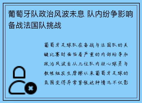 葡萄牙队政治风波未息 队内纷争影响备战法国队挑战