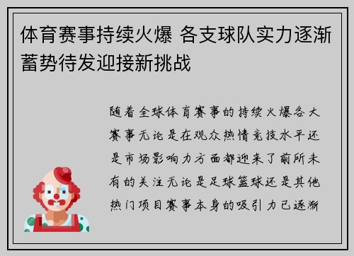 体育赛事持续火爆 各支球队实力逐渐蓄势待发迎接新挑战