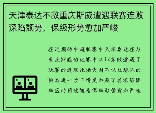 天津泰达不敌重庆斯威遭遇联赛连败深陷颓势，保级形势愈加严峻