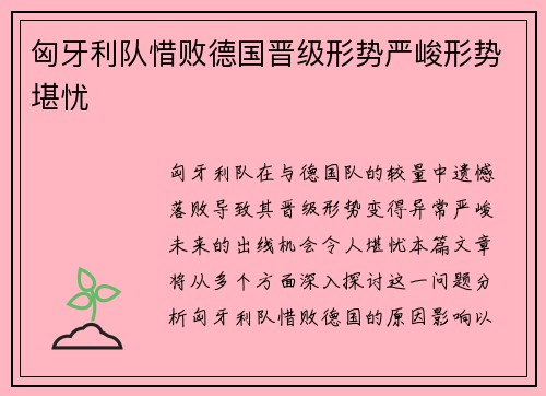 匈牙利队惜败德国晋级形势严峻形势堪忧