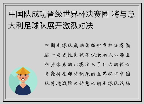 中国队成功晋级世界杯决赛圈 将与意大利足球队展开激烈对决