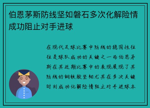 伯恩茅斯防线坚如磐石多次化解险情成功阻止对手进球