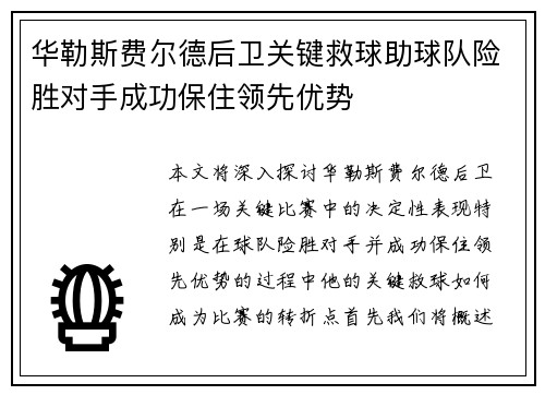 华勒斯费尔德后卫关键救球助球队险胜对手成功保住领先优势