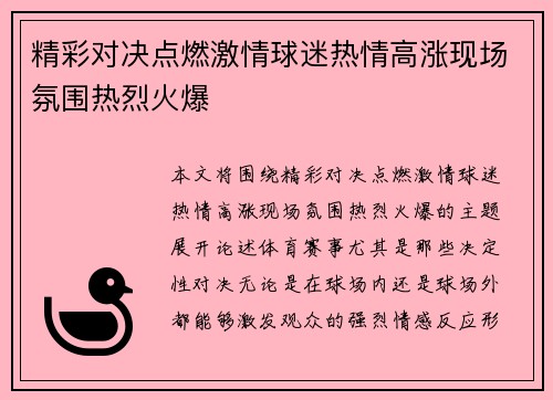 精彩对决点燃激情球迷热情高涨现场氛围热烈火爆