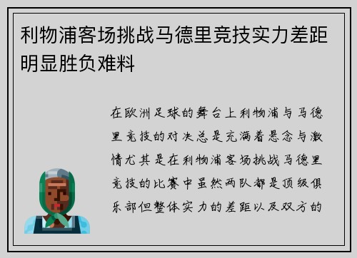 利物浦客场挑战马德里竞技实力差距明显胜负难料