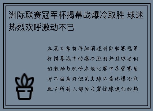 洲际联赛冠军杯揭幕战爆冷取胜 球迷热烈欢呼激动不已