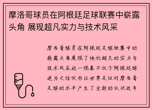 摩洛哥球员在阿根廷足球联赛中崭露头角 展现超凡实力与技术风采