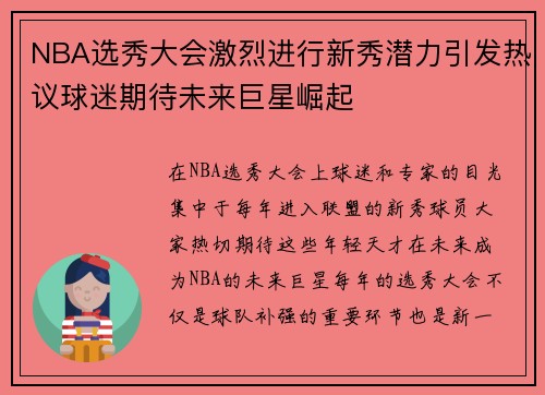 NBA选秀大会激烈进行新秀潜力引发热议球迷期待未来巨星崛起