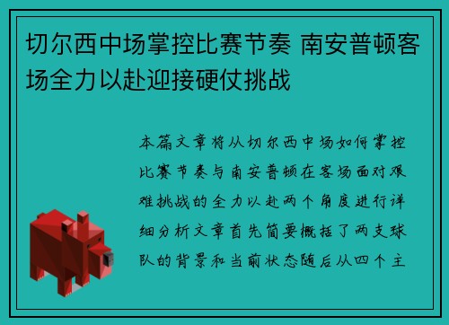 切尔西中场掌控比赛节奏 南安普顿客场全力以赴迎接硬仗挑战