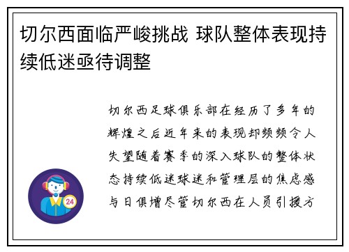 切尔西面临严峻挑战 球队整体表现持续低迷亟待调整